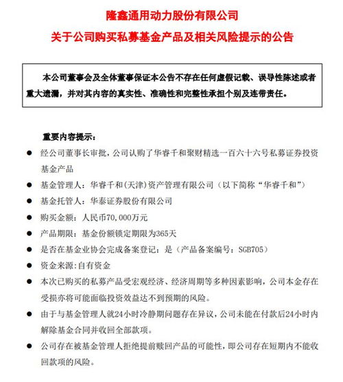 董事长擅自划走7亿买私募, 隆鑫通用火速追回